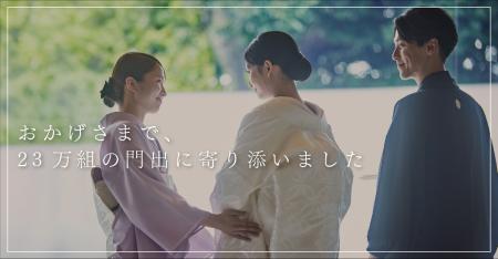 【祝 ご結婚23万組！】～昭和から令和へ受け継がれる