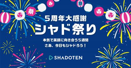 リスニング力向上アプリ「シャドテン」、5周年感謝キ
