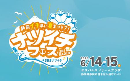 6/14、15はドリプラへ！SBSラジオ「静岡イチ早い夏ま