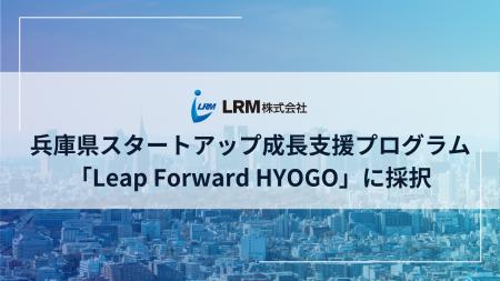 LRM株式会社、兵庫県スタートアップ成長支援プログラ