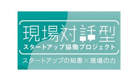 現場対話型スタートアップ協働プロジェクト　公募開始