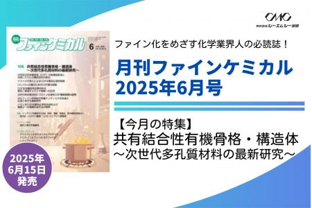 【特集】共有結合性有機骨格・構造体～次世代多孔質材