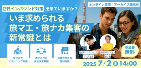《訪日インバウンド対策無料ウェビナー》7月2日(水)開