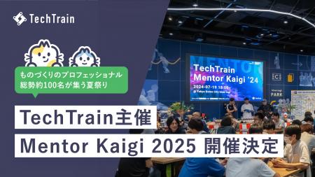 招待制イベント「Mentor Kaigi 2025」開催決定！TechT
