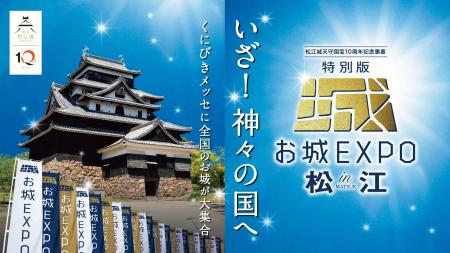 松江城天守国宝指定10周年を祝し様々なイベントを開催