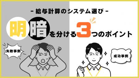 【失敗・成功事例に学ぶ】「給与計算のシステム選び」