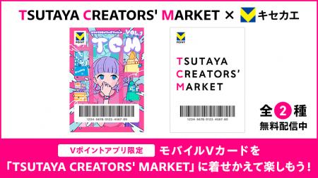6月13日（金）よりVキセカエに、新進気鋭のクリエータ