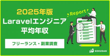 【年収854万円】Laravelエンジニア案件2025年最新｜フ
