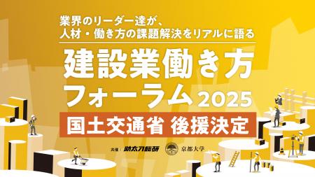 【国土交通省 後援決定】業界のリーダー達が、人材・
