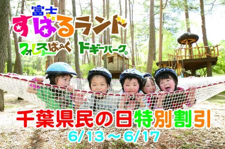 千葉県民の方必見！6月13日～17日「千葉県民感謝デー