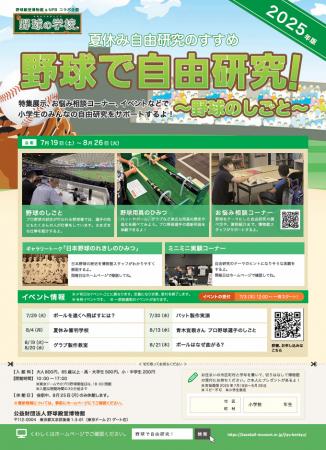 野球殿堂博物館＆NPBコラボ企画 夏休み編「野球で自由