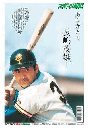 タブロイド新聞「長嶋茂雄追悼特別号」6月14日から発
