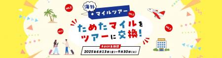 ためたマイルをツアーに交換！出発日限定！海外マイル