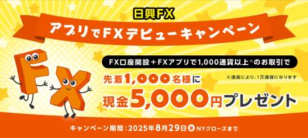 【日興FX】アプリでFXデビューキャンペーン開始のお知
