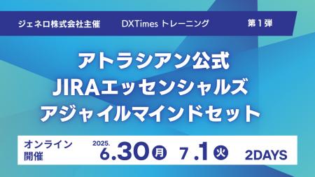 アトラシアン Jira × アジャイル思考を体得する実践型