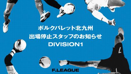 出場停止スタッフのお知らせ ※6月14日発表｜北九州【