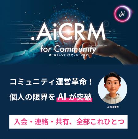 【AI時代のオンラインコミュニティ運営の新常識】チャ