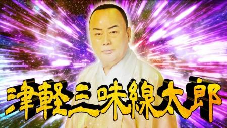細川たかし新曲『津軽泣かせ節』ミュージックビデオ公