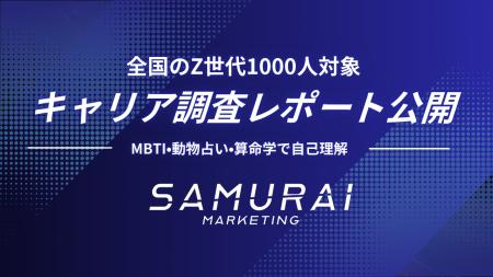 Z世代1000人キャリア調査レポートを公開──「やりたい