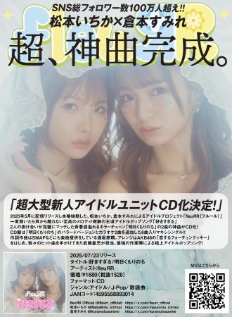 超、神曲完成。松本いちか×倉本すみれによるアイドル