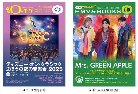 【本日発行】フリーペーパー『月刊ローチケ／月刊HMV&