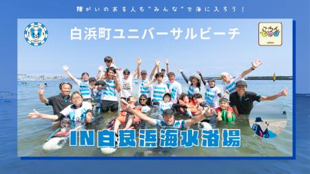 白浜町ユニバーサルビーチ2025 in 白良浜海水浴場