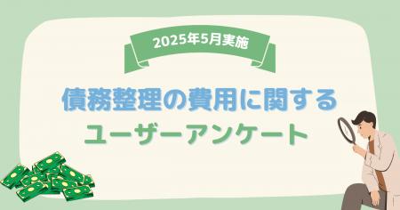 【2025年5月度】債務整理の費用に関するユーザーアン