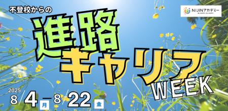 「学校に行けない」からこそ描ける、“自分だけの未来”