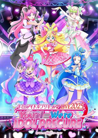 10月18日(土)開催「キミとアイドルプリキュア♪LIVE202