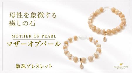母性や女性性を象徴する「マザーオブパール」の数珠ブ