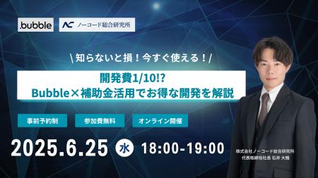 ウェビナー開催決定！開発費を最大1/10に抑える方法を
