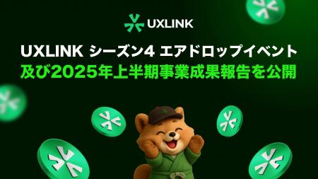 【UXLINK】シーズン4エアドロップイベント及び2025年