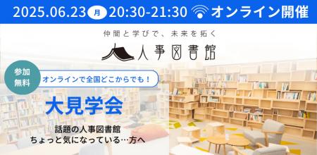 人事図書館主催『オンライン大見学会』で、人事の未来