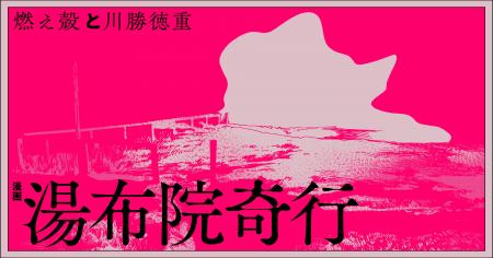 燃え殻×川勝徳重、令和の最強タッグが放つ、世にも奇