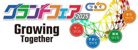 「つなぐグランドフェア2025」開催のお知らせ