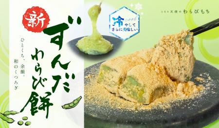 【夏限定 わらびもち】6/15発売!!『ずんだわらびもち