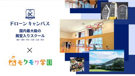 ドローンキャンパス×モクモク学園 “ハピキッズ放課後