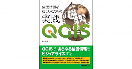 GISを表計算のように全ての人が使えるために！　QGIS