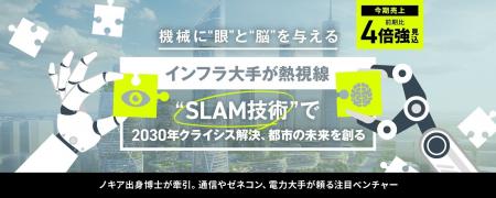 〈売上前期比4倍強見込〉インフラ大手が熱視線。独自