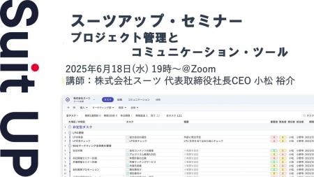 スーツアップ・セミナー「プロジェクト管理とコミュニ