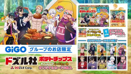 ドズル社×GiGOコラボ「ポテトチップス（バーベキュー