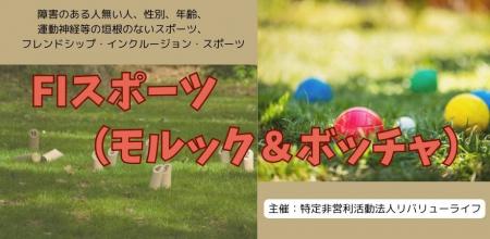ＦＩ（フレンドシップ・インクルージョン）スポーツ　