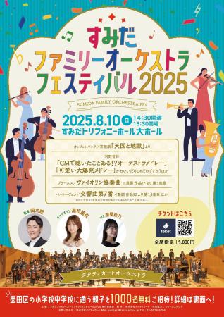 親子で楽しむ！オーケストラの魅力が詰まった夏の音楽
