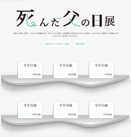 亡き父へ手紙を綴る「死んだ父の日展2025」開催のお知