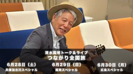 清水国明「つながり全国旅」6/28～30開催決定｜BOOST∞