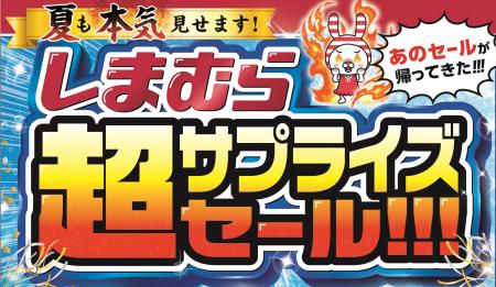 ファッションセンターしまむら、6月25日（水）より、“