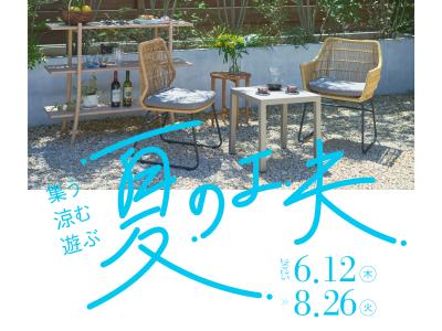 新宿「リビングデザインセンターOZONE」にて「集う・