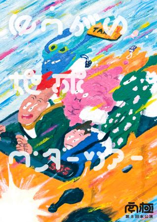 南極新作公演『ゆうがい地球ワンダーツアー』情報解禁