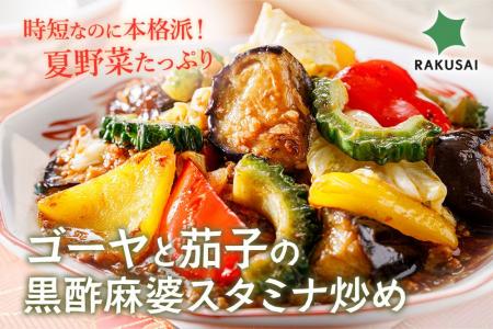 時短なのに本格派！夏野菜たっぷりのミールキットが新