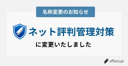 「オンライン評判管理対策」から「ネット風評被害対策